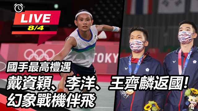 國手最高禮遇 戴資穎、李洋、王齊麟返國!