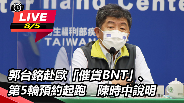 郭台銘赴歐「催貨BNT」、第5輪預約起跑