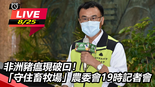 非洲豬瘟現破口!「守住畜牧場」