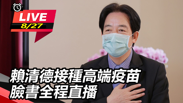 賴清德接種高端疫苗 臉書全程直播