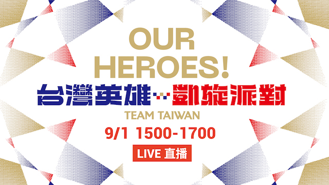 OUR HEROES! 台灣英雄凱旋派對