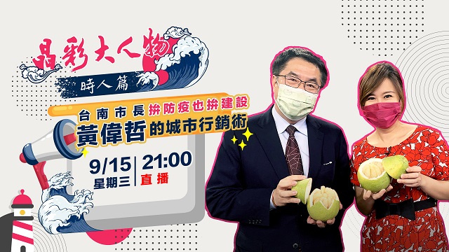 拚防疫也拚建設 台南市長黃偉哲的城市行銷