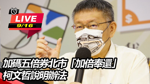 加碼五倍券北市「加倍奉還」 柯文哲說明