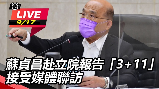 蘇貞昌赴立院報告「3+11」接受媒體聯訪