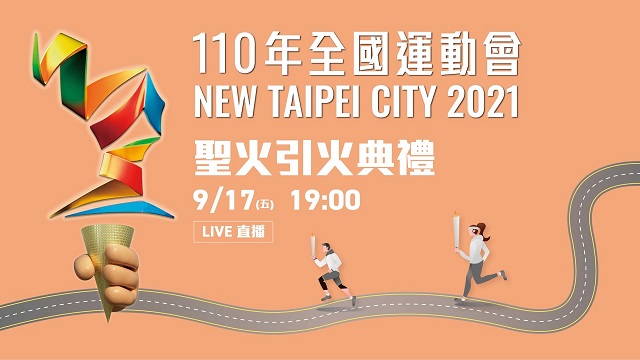 110全運會在新北 聖火引火典禮