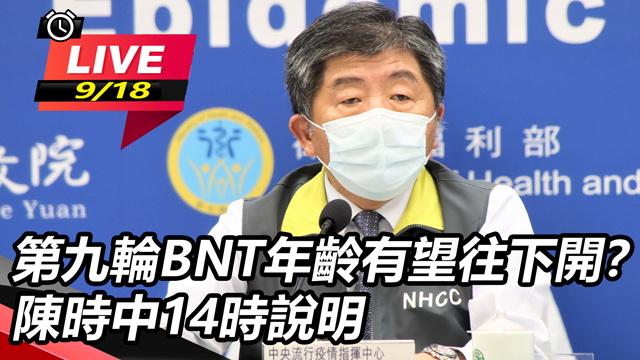 第九輪BNT年齡有望往下開?