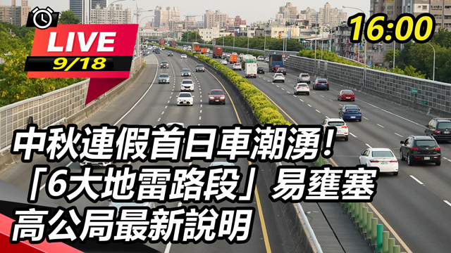 中秋連假首日車潮湧!「6大地雷路段」