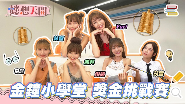 金鐘小學堂上課啦!女神林襄、Yuri參戰