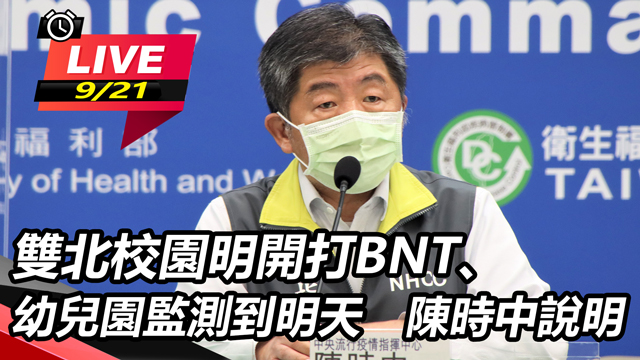 雙北校園明開打BNT、幼兒園監測到明天