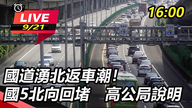 國道湧北返車潮!國5北向回堵 高公局說明