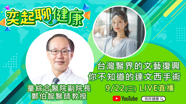 台灣醫界的文藝復興-你不知道的達文西手術