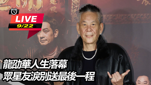 龍劭華人生落幕 眾星友淚別送最後一程