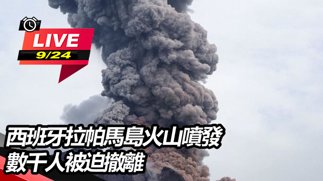西班牙拉帕馬島火山噴發　數千人被迫撤離