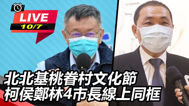 北北基桃眷村文化節 柯侯鄭林4市長同框