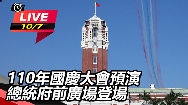 110年國慶大會預演 總統府前廣場登場