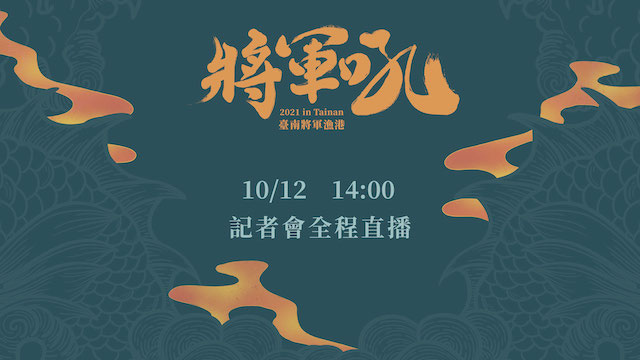 2021臺南將軍吼音樂節 記者會
