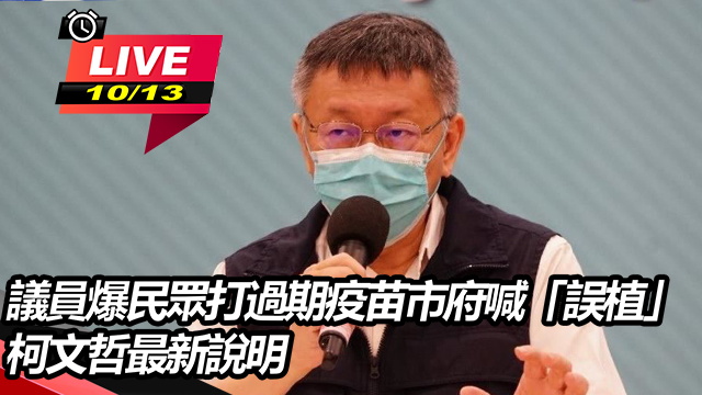 議員爆民眾打過期疫苗市府喊「誤植」
