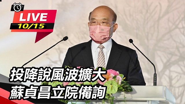 投降說風波擴大 蘇貞昌立院備詢