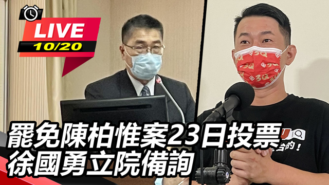 罷免陳柏惟案23日投票 徐國勇立院備詢