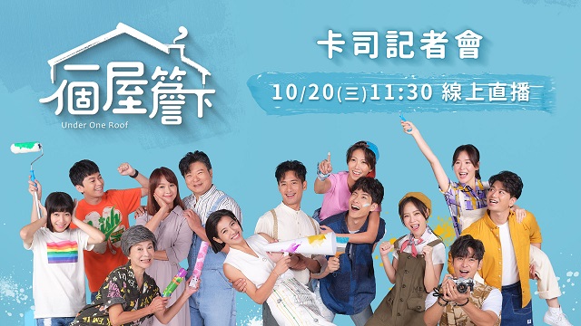 最新八點華劇《一個屋簷下》卡司記者會