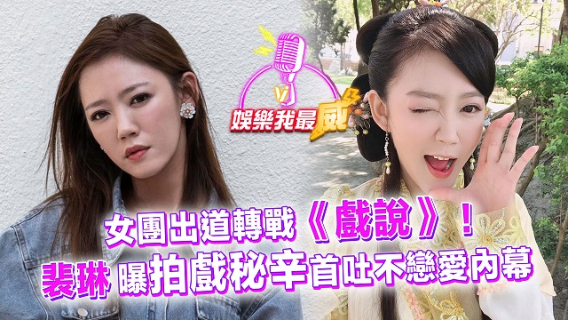 女團出道轉戰《戲說》!裴琳曝拍戲秘辛