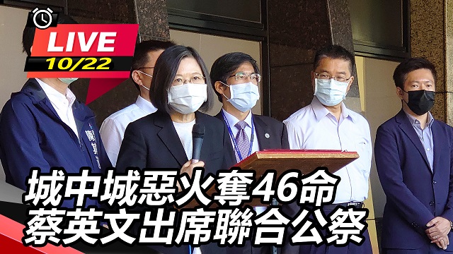城中城惡火奪46命 蔡英文出席聯合公祭