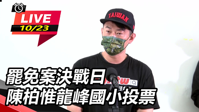 罷免案決戰日 陳柏惟龍峰國小投票