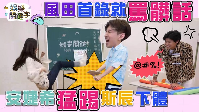 風田首錄就罵髒話,安婕希猛踢斯辰下體