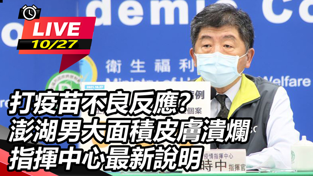 打疫苗不良反應?澎湖男大面積皮膚潰爛