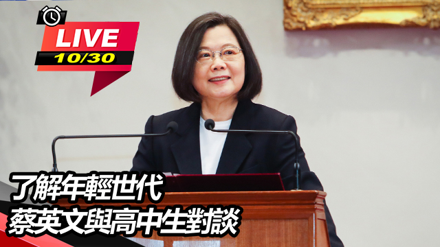 了解年輕世代 蔡英文與高中生對談