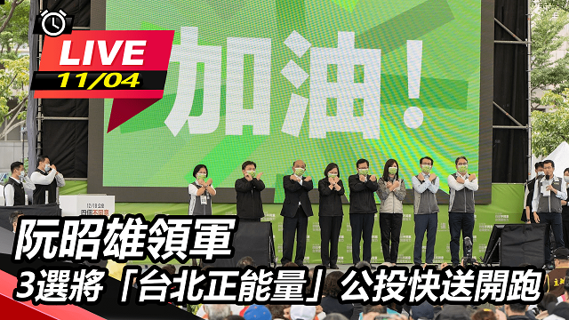 阮昭雄領軍 3選將台北正能量公投快送隊