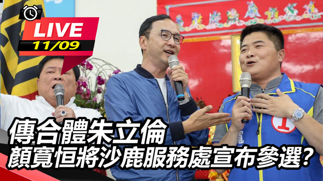 傳合體朱立倫 顏寬恒將沙鹿服務處宣布參選