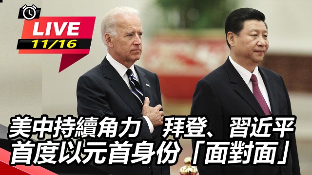拜登、習近平首度以元首身份「面對面」