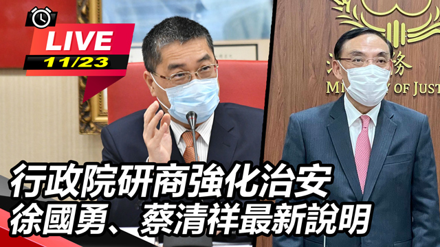 行政院研商強化治安 徐國勇、蔡清祥說明