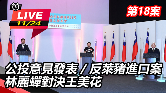 反萊豬進口案 林麗蟬對決王美花