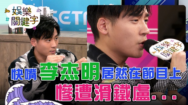 快嘴李杰明居然在節目上慘遭滑鐵盧…