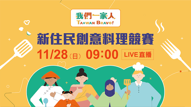 《我們一家人》新住民創意料理競賽