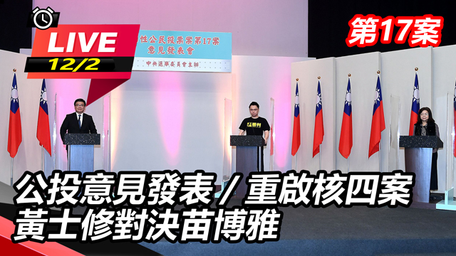重啟核四案 黃士修對決苗博雅