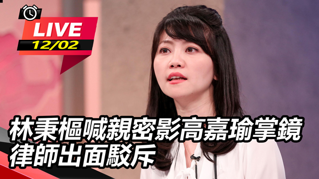 林秉樞喊親密影高嘉瑜掌鏡 律師出面駁斥