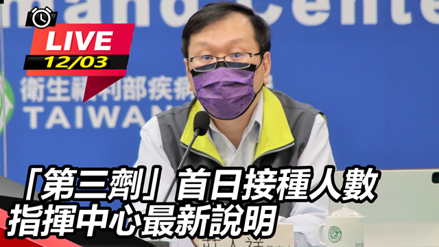 指揮中心「第三劑」首日接種人數說明
