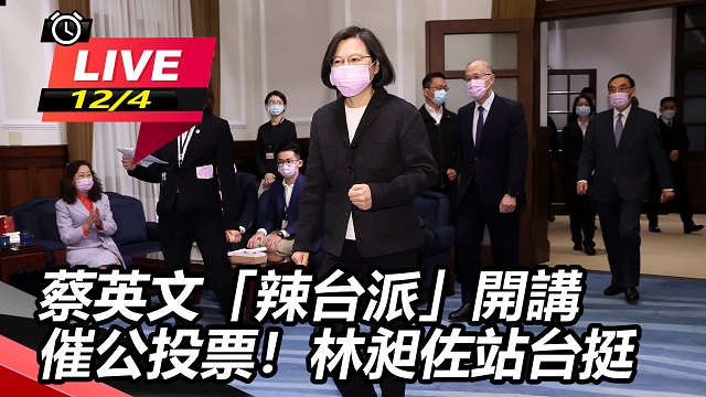 催票!蔡英文「辣台派」開講 林昶佐站台挺