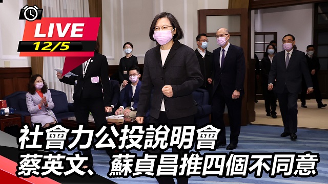 社會力公投說明會 蔡、蘇推四個不同意