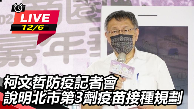 柯文哲防疫記者會 說明北市第3劑疫苗接種