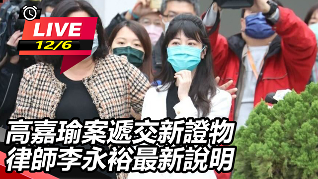 高嘉瑜案遞交新證物 律師李永裕最新說明