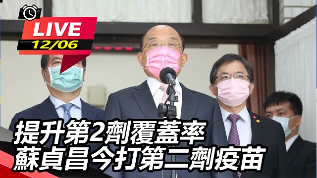 提升第2劑覆蓋率 蘇貞昌今打第二劑疫苗