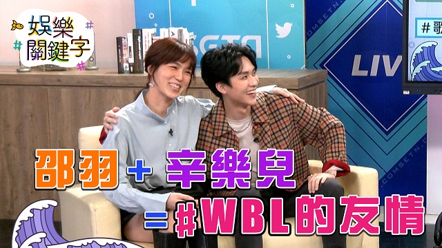 邵羽+辛樂兒= #WBL 的友情