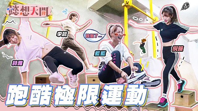 跑酷極限運動!籃籃鞋墊太高爆笑跌倒!