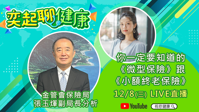 一定要知道《微型保險》跟《小額終老保險》