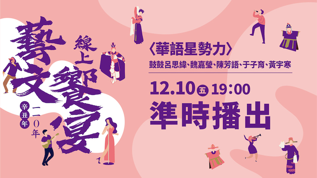 僑務委員會『110年線上藝文饗宴』