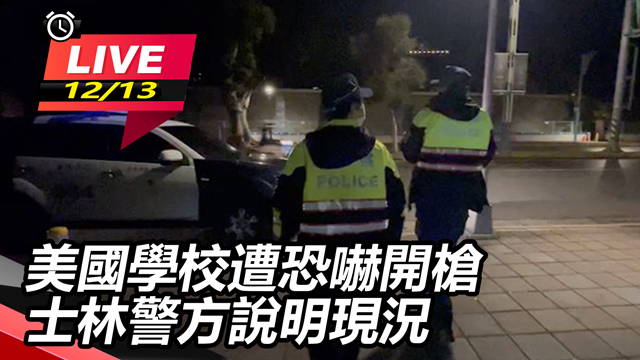美國學校遭恐嚇開槍 士林警方說明現況